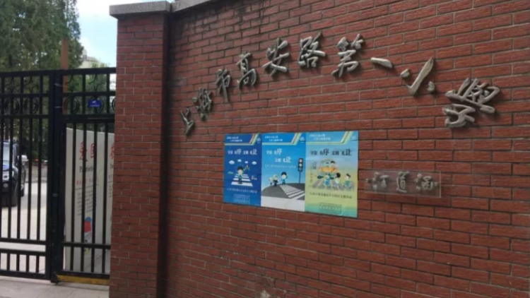 上海市徐汇区高安路第一小学