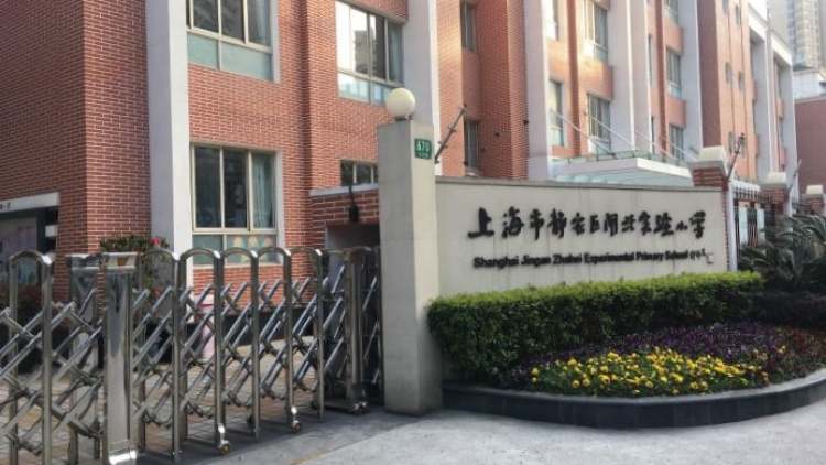 上海市静安区闸北实验小学