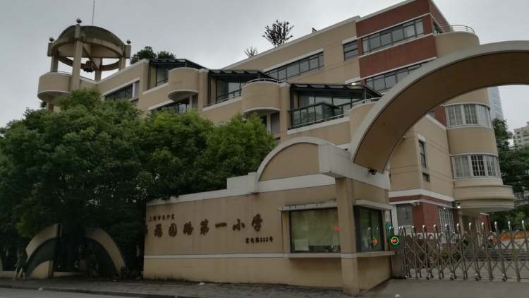 上海市长宁区愚园路第一小学