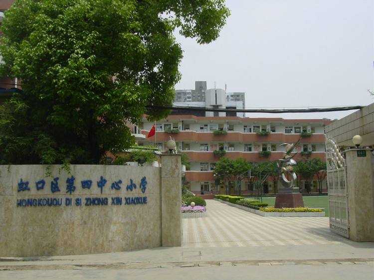 上海市虹口区第四中心小学