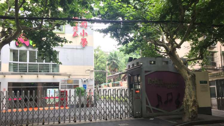 上海市徐汇区爱菊小学