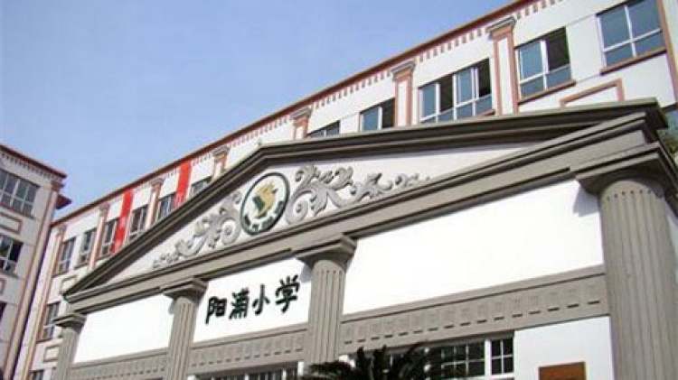 上海市民办阳浦小学