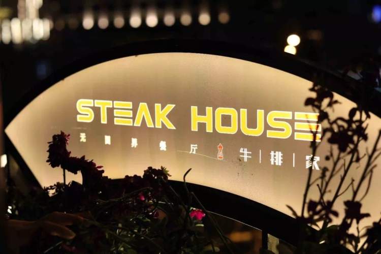 SteakHouse牛排家