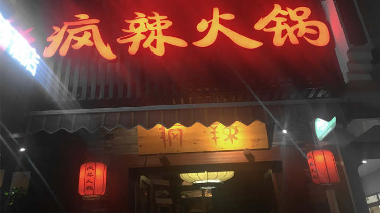 疯辣火锅(湖滨店)