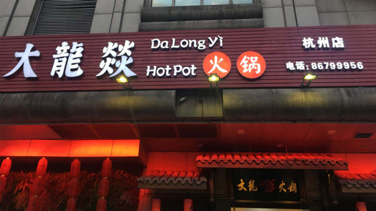 大龙燚(杭州总店)