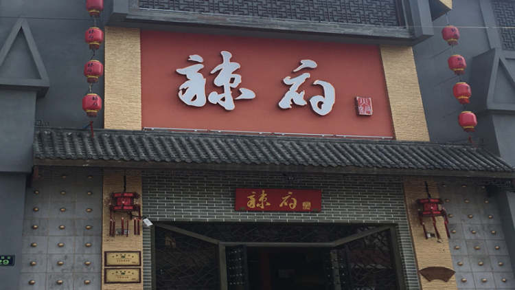 辣府(武林路店)