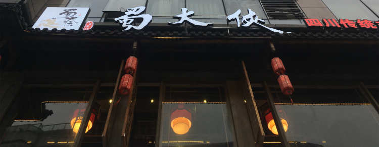 蜀大侠（湖滨店)