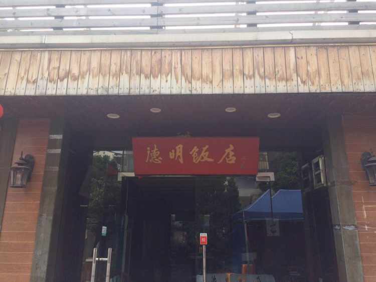 德明饭店