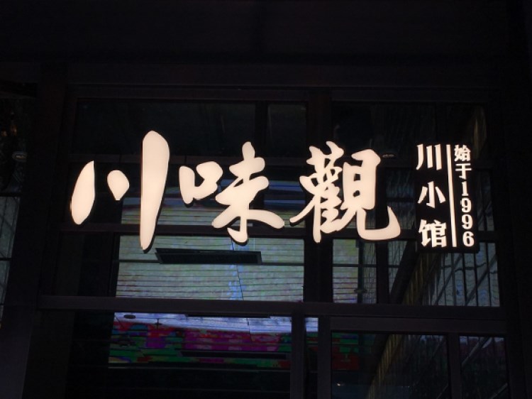 川味观·川小馆
