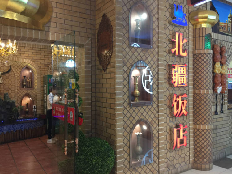 北疆饭店(天虹购物中心B座)