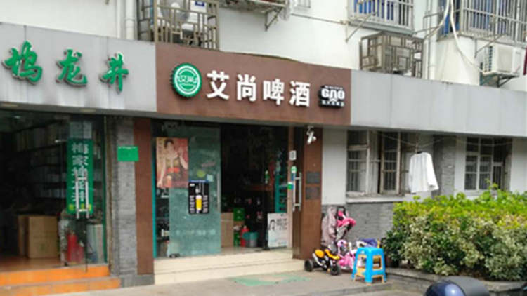 艾尚啤酒屋(高银街店)