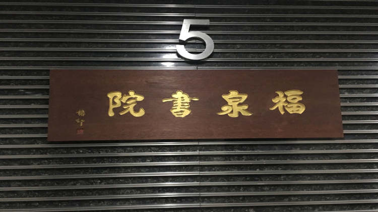 福泉书院素食（紫金店）