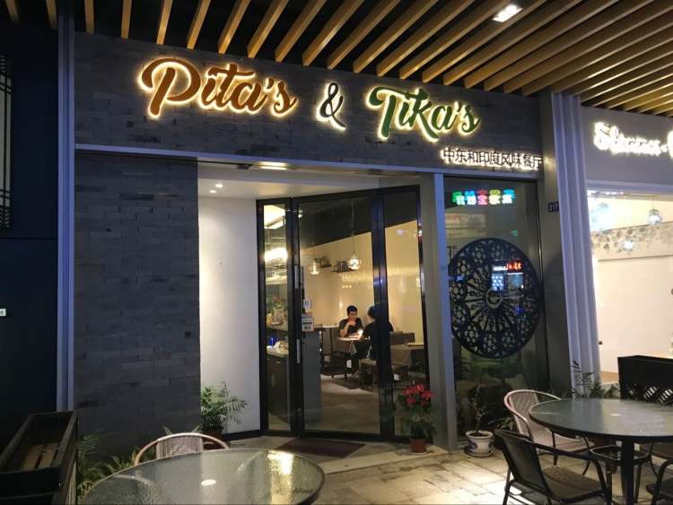 Pita’s&Tika’s中东和印度风味餐厅