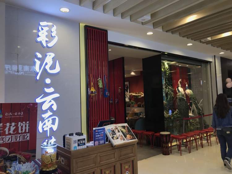 彩泥云南菜(滨江龙湖店)