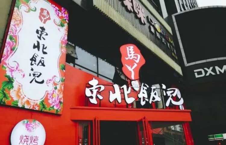 马丫东北饭儿（德胜路店）