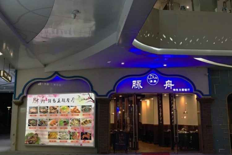 脉舟（五洲国际总店）