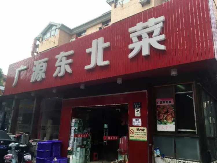 广源东北菜（高沙店）