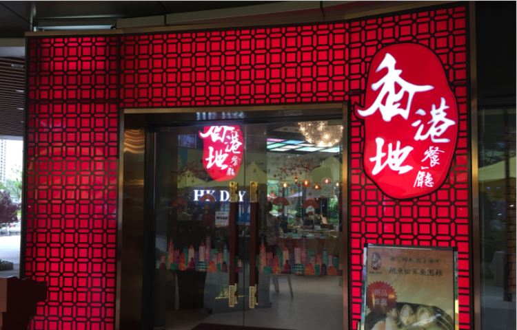 香港地餐厅|香港朗记茶餐厅