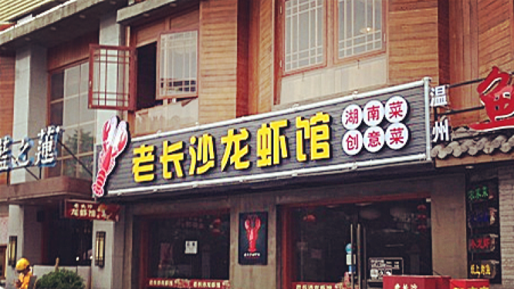 周广成老长沙龙虾馆(米市巷美食街店)