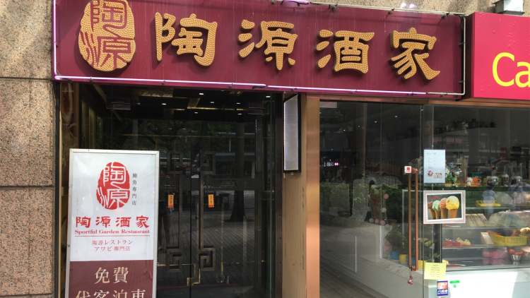 陶源酒家（iSQUARE国际广场店）