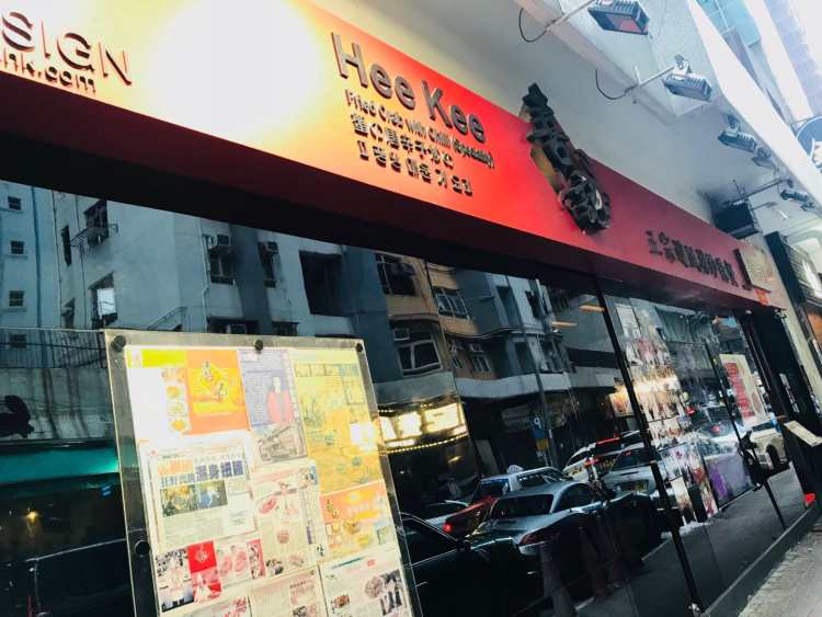 喜记避风塘炒辣蟹总店