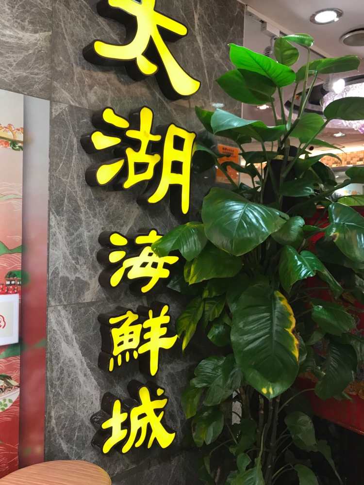 太湖海鲜城(尖沙咀店)