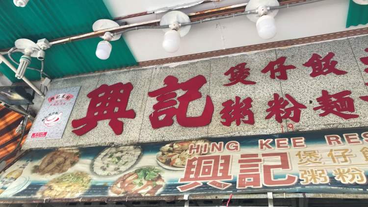 兴记煲仔饭Hing Kee Restaurant