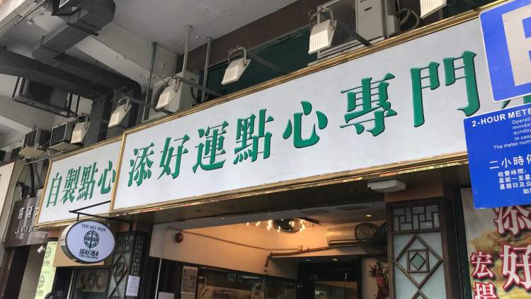 添好运（IFC店）