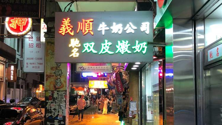 义顺牛奶公司（佐敦店）