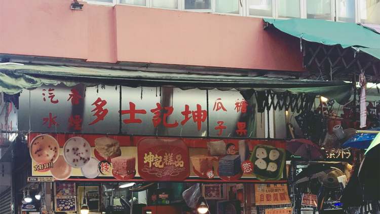 坤记糕品专家Kwan Kee Store