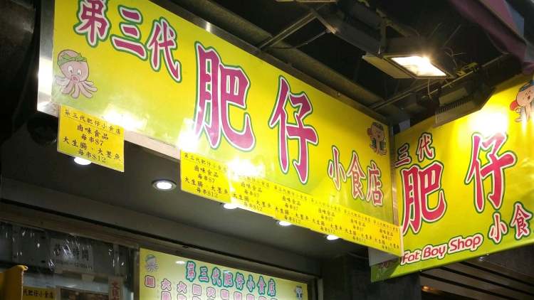 第三代肥仔小食店Fat Boy Shop