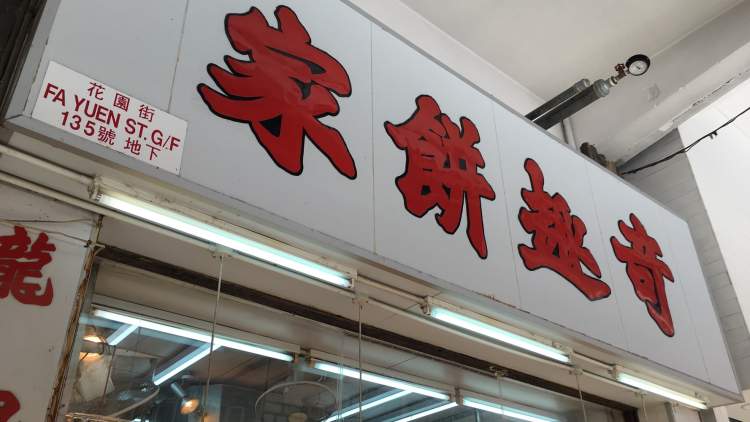 奇趣饼家