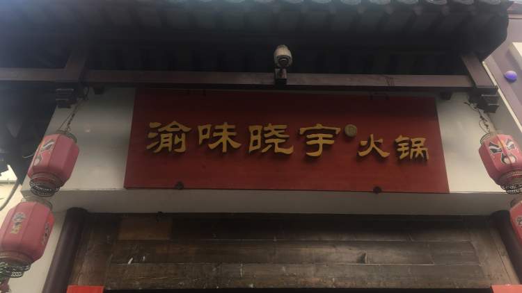 渝味晓宇火锅(凤凰店)