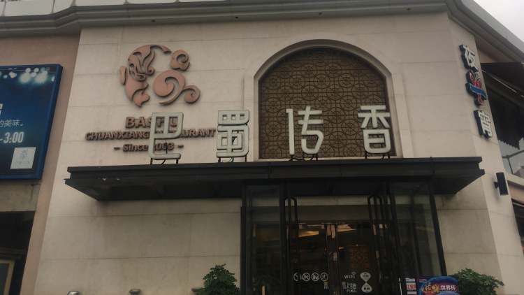 巴蜀传香(塔园店)