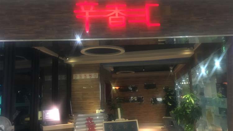 辛香汇(西城永捷店)