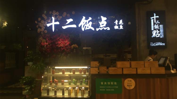 十二饭点(园区店)