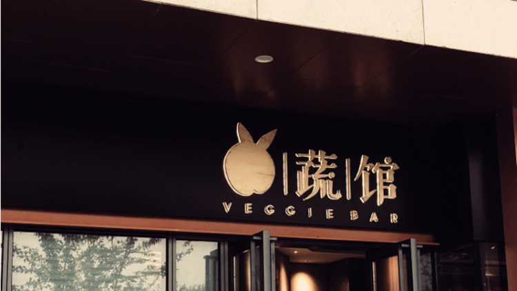 兔蔬馆Veggie bar