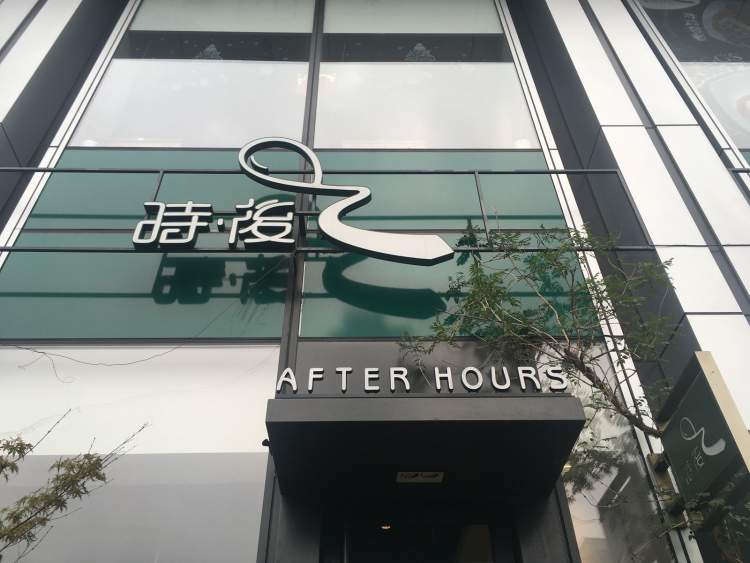 after hours时后(新光天地店)