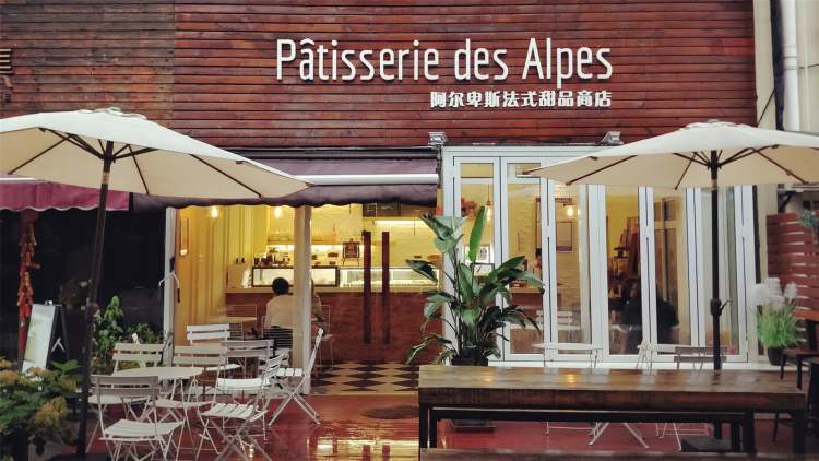 Patisserie des Alpes 阿尔卑斯法式甜品商店