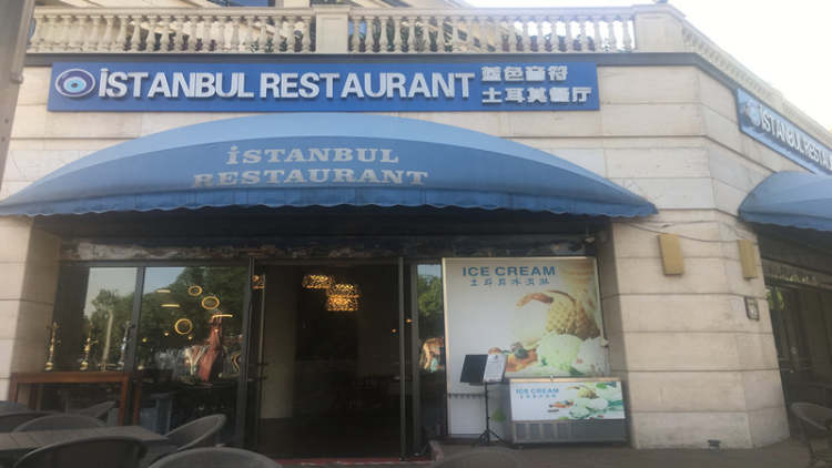 istanbul蓝色音符土耳其餐厅