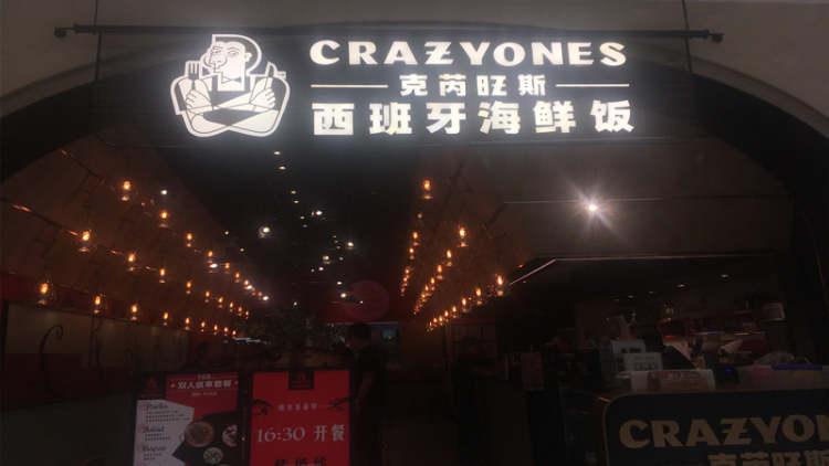 Crazy Ones克芮旺斯西班牙海鲜饭