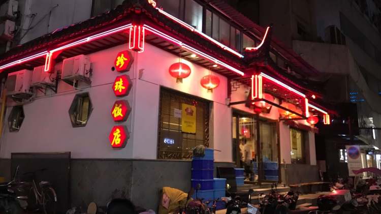 珍珠饭店