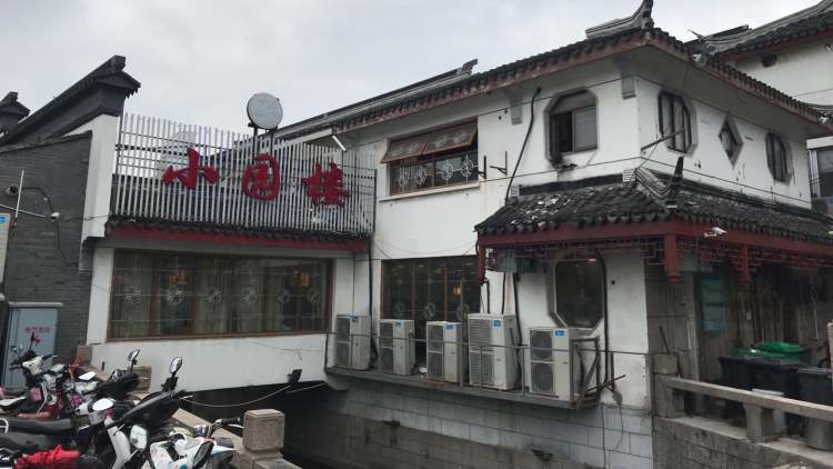 小园楼(西北街店)