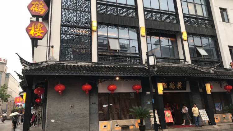 松鹤楼(观前店)