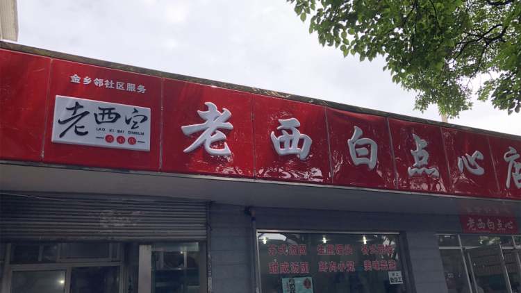 老西白点心店