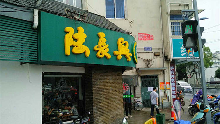 陆长兴(葑门店)