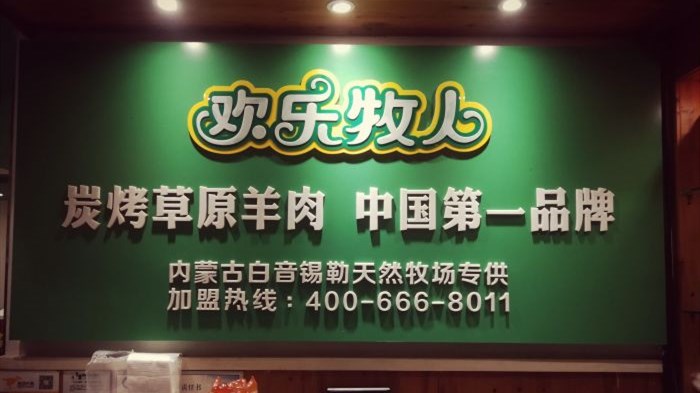 欢乐牧人蒙古碳烤羊排（新街口店）