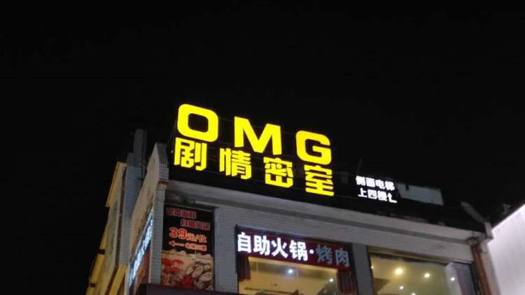 OMG剧情密室