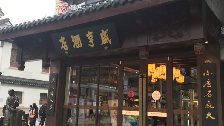 咸亨酒店