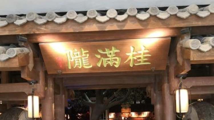 桂满陇